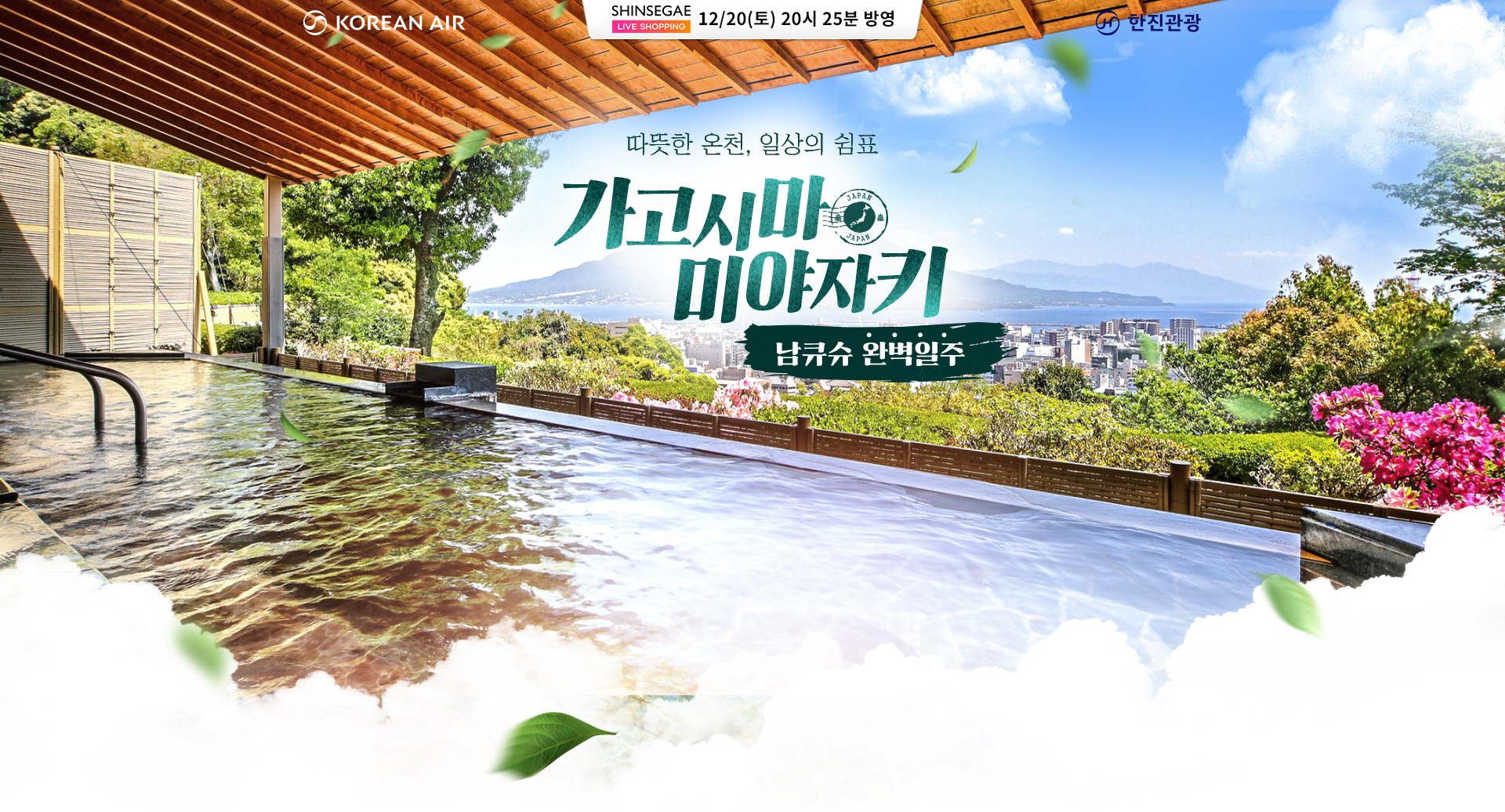 [홈쇼핑]가고시마+미야자키 대한항공 기획전