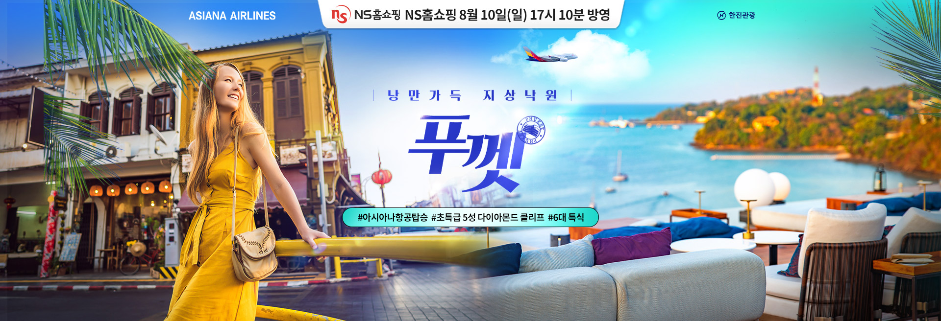 [홈쇼핑] 푸껫 홈쇼핑