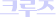 크루즈