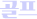 골프