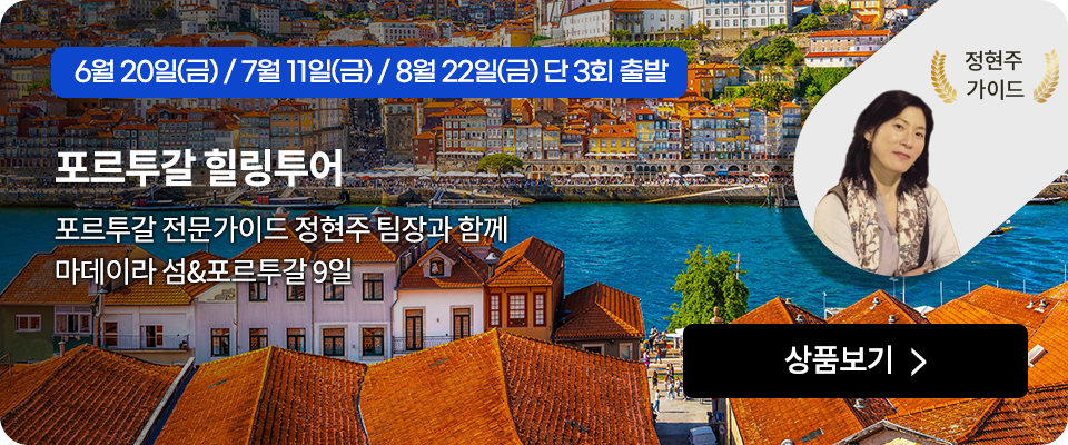 포르투갈 힐링투어