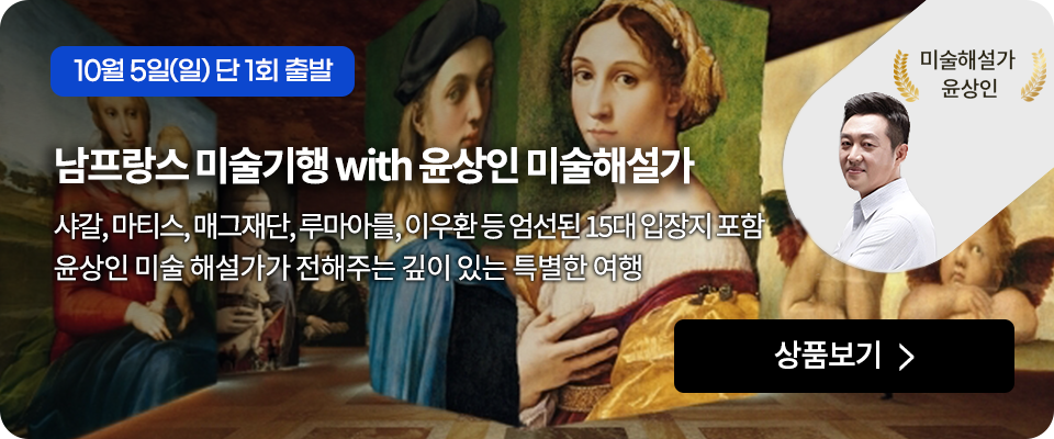 윤상인 미술 해설가 with 남프랑스 미술기행