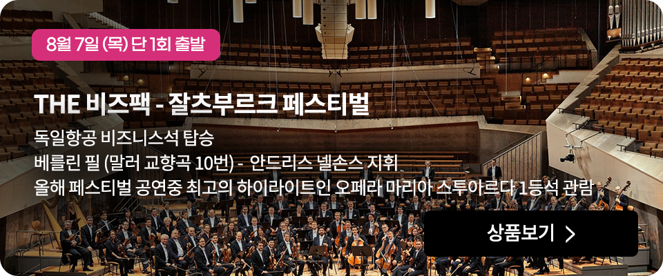 THE 비즈팩 잘츠부르크