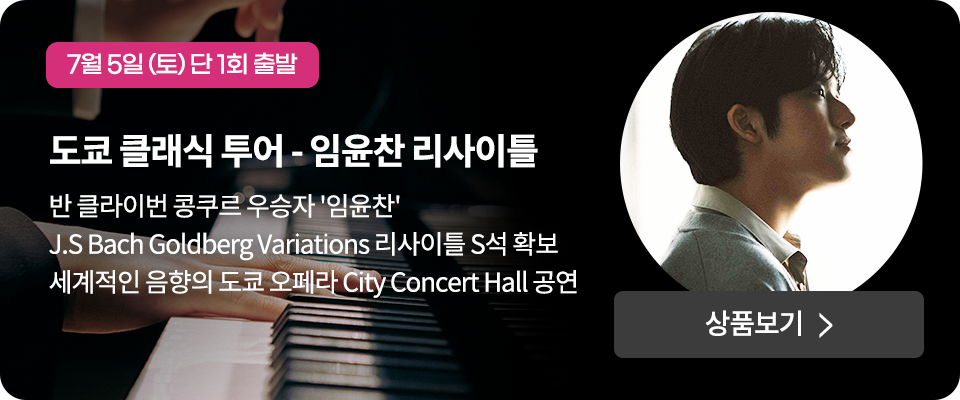 임윤찬 리사이틀