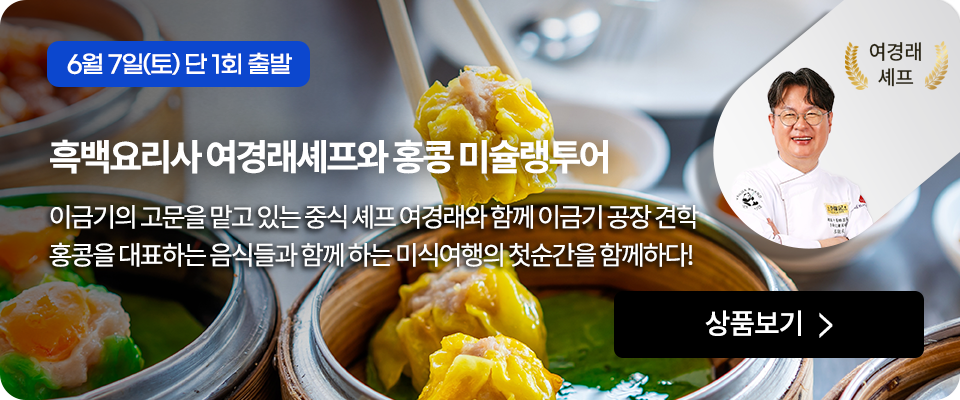 흑백요리사 여경래셰프와 홍콩 미슐랭투어
