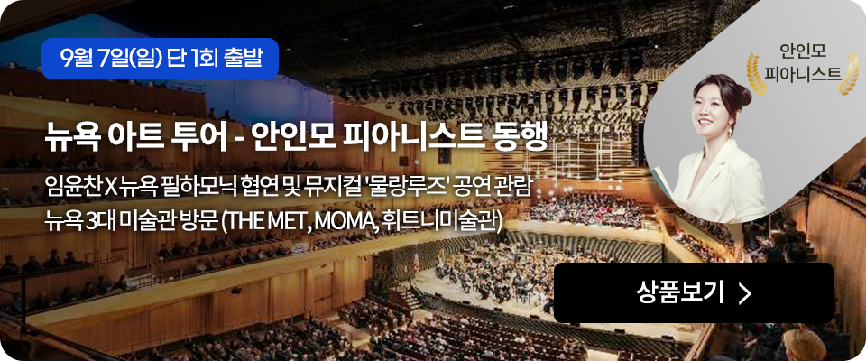 뉴욕 아트 투어 - 안인모 피아니스트 동행